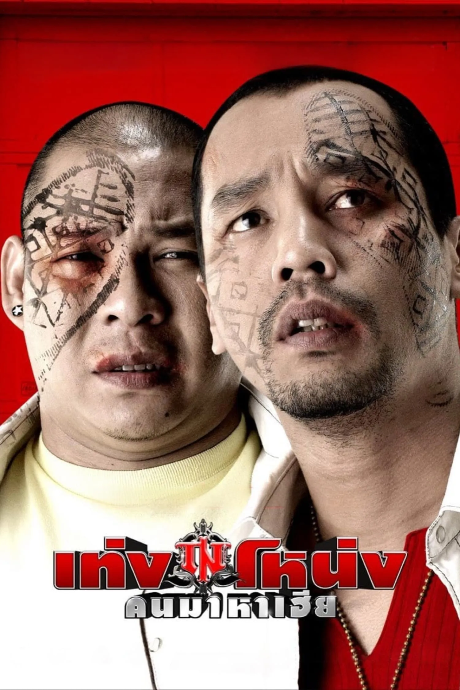 ภาพยนตร์ เท่งโหน่ง คนมาหาเฮีย พากย์ไทย ครบทุกตอน ดูฟรี HD