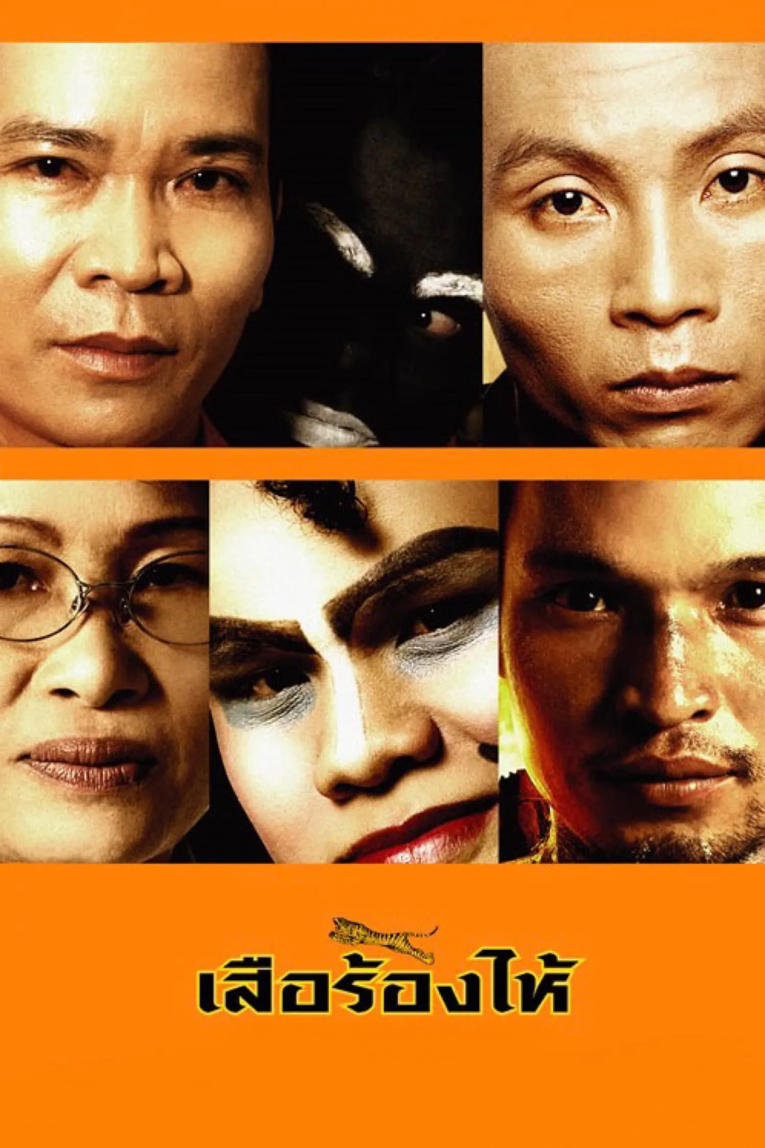 ภาพยนตร์ เสือร้องไห้ พากย์ไทย ครบทุกตอน ดูฟรี HD