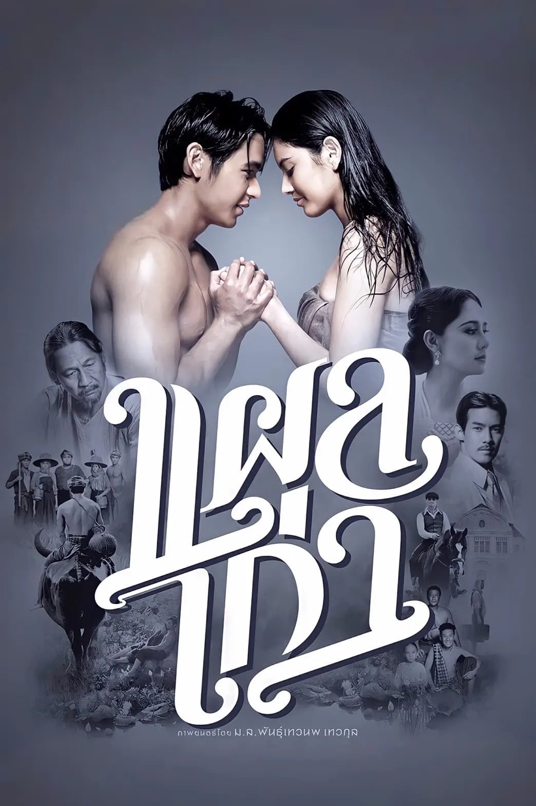 ภาพยนตร์ แผลเก่า พากย์ไทย ครบทุกตอน ดูฟรี HD