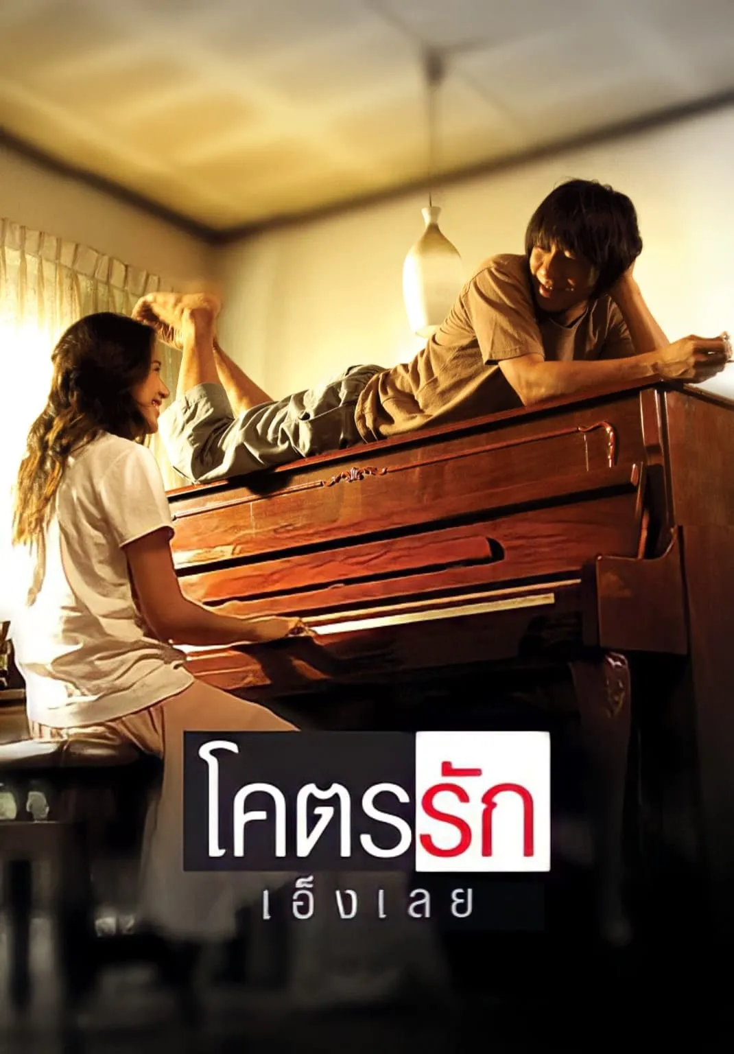 ภาพยนตร์ โคตรรักเอ็งเลย พากย์ไทย ครบทุกตอน ดูฟรี HD