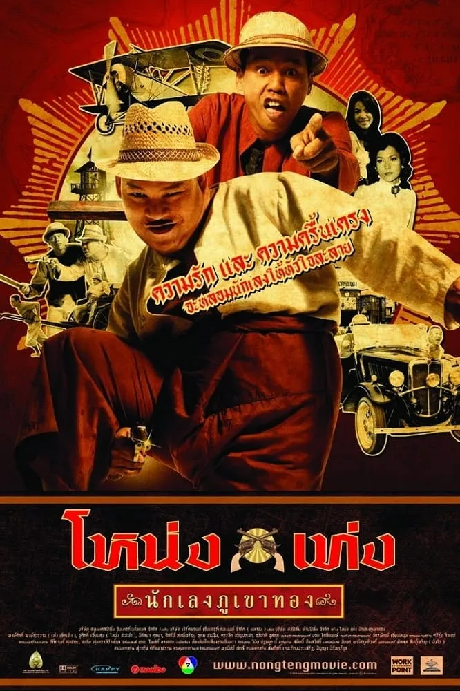 ภาพยนตร์ โหน่งเท่ง นักเลงภูเขาทอง พากย์ไทย ครบทุกตอน ดูฟรี HD