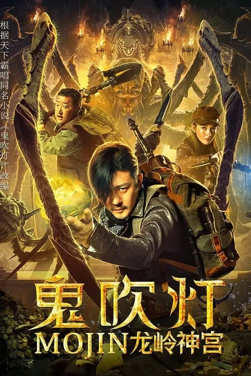 ภาพยนตร์ ล่าคำสาป เขาวงกต ซับไทย ครบทุกตอน ดูฟรี HD