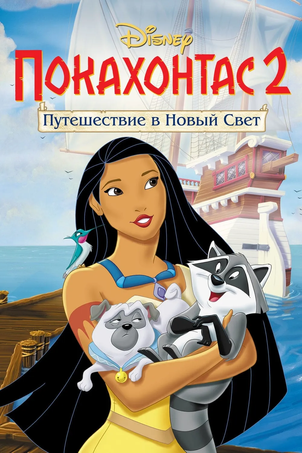 ภาพยนตร์ โพคาฮอนทัส 2 : ตำนานใหม่แห่งความรัก ซับไทย ครบทุกตอน ดูฟรี HD