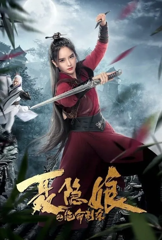 ภาพยนตร์ โศกนาฏกรรมเนี่ยยิ่นเหนียง ซับไทย ครบทุกตอน ดูฟรี HD