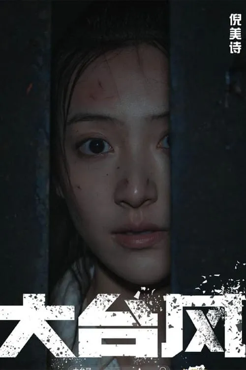 ภาพยนตร์ โคตรไต้ฝุ่น ซับไทย ครบทุกตอน ดูฟรี HD