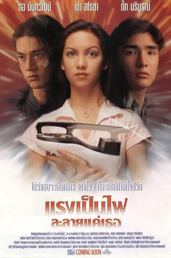 ภาพยนตร์ แรงเป็นไฟละลายแค่เธอ พากย์ไทย ครบทุกตอน ดูฟรี HD
