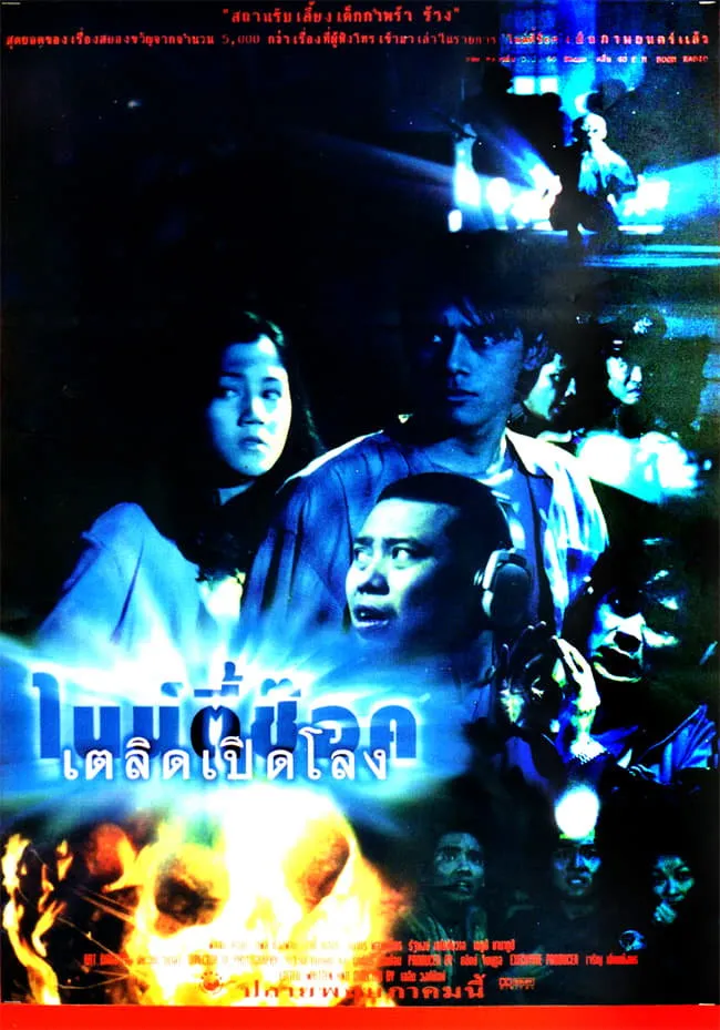 ภาพยนตร์ ไนน์ตี้ช๊อก เตลิดเปิดโลง พากย์ไทย ครบทุกตอน ดูฟรี HD