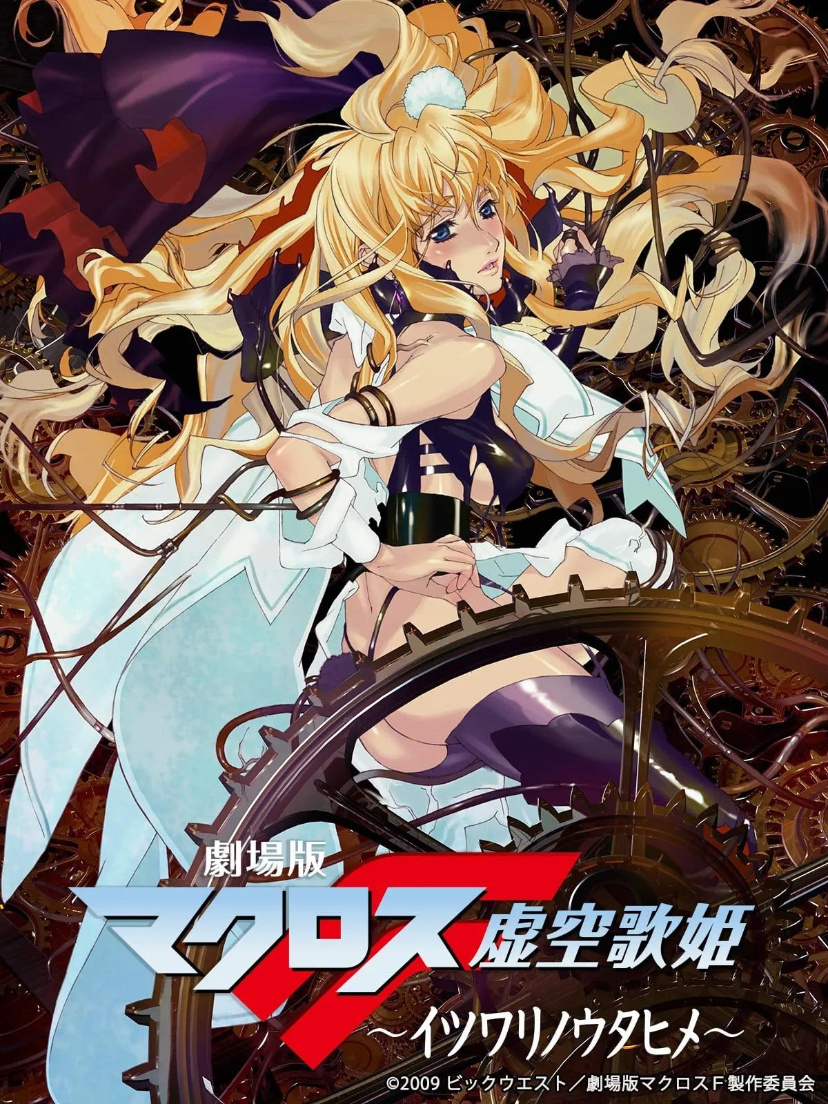 ภาพยนตร์ 劇場版 マクロスF 虚空歌姫 ~イツワリノウタヒメ~ ซับไทย ครบทุกตอน ดูฟรี HD