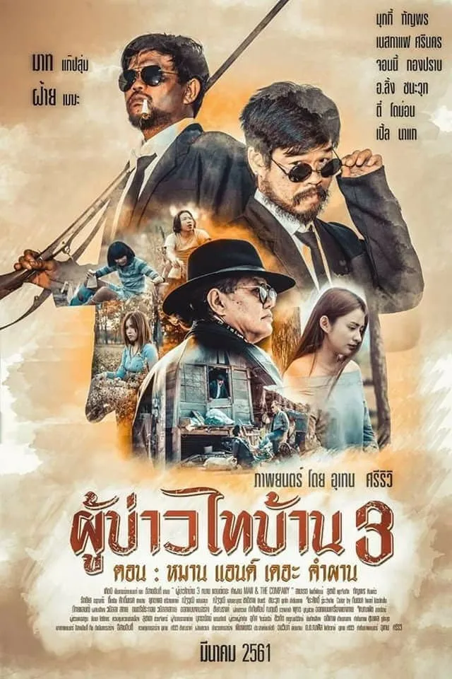 ภาพยนตร์ ผู้บ่าวไทบ้าน 3 หมาน แอนด์ เดอะ คำผาน พากย์ไทย ครบทุกตอน ดูฟรี HD