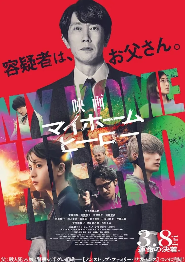ภาพยนตร์ 映画 マイホームヒーロー ซับไทย ครบทุกตอน ดูฟรี HD