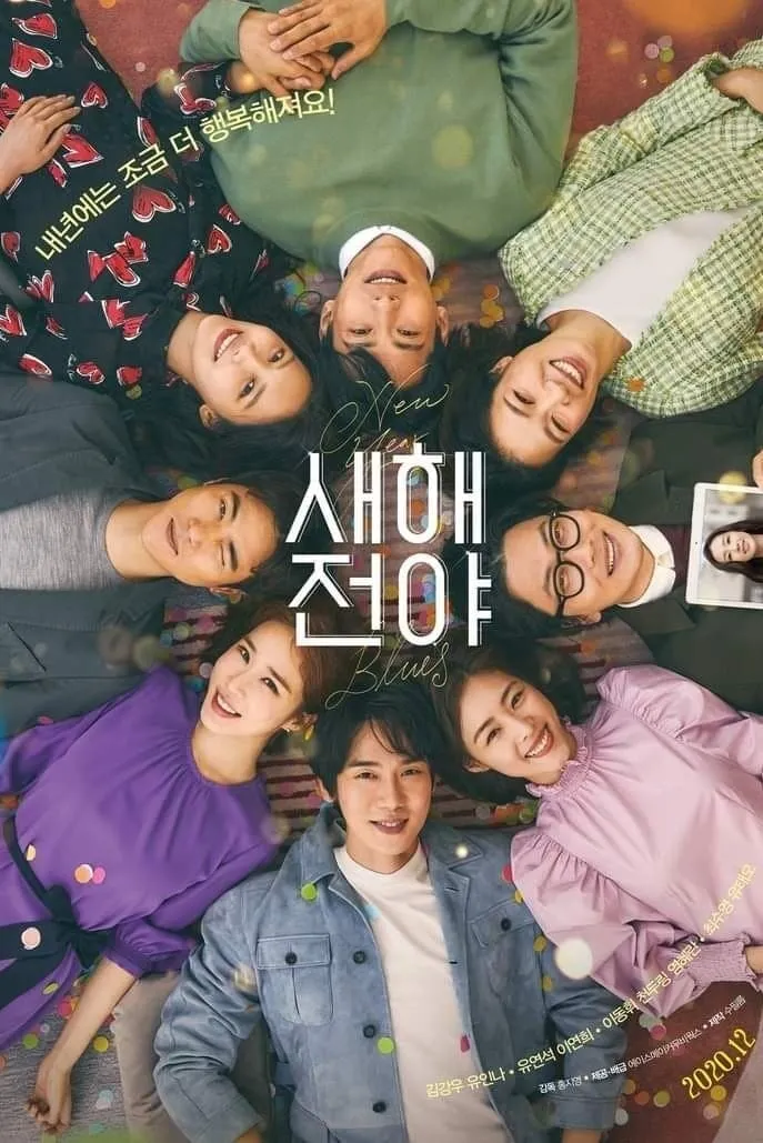 ภาพยนตร์ 새해전야 ซับไทย ครบทุกตอน ดูฟรี HD