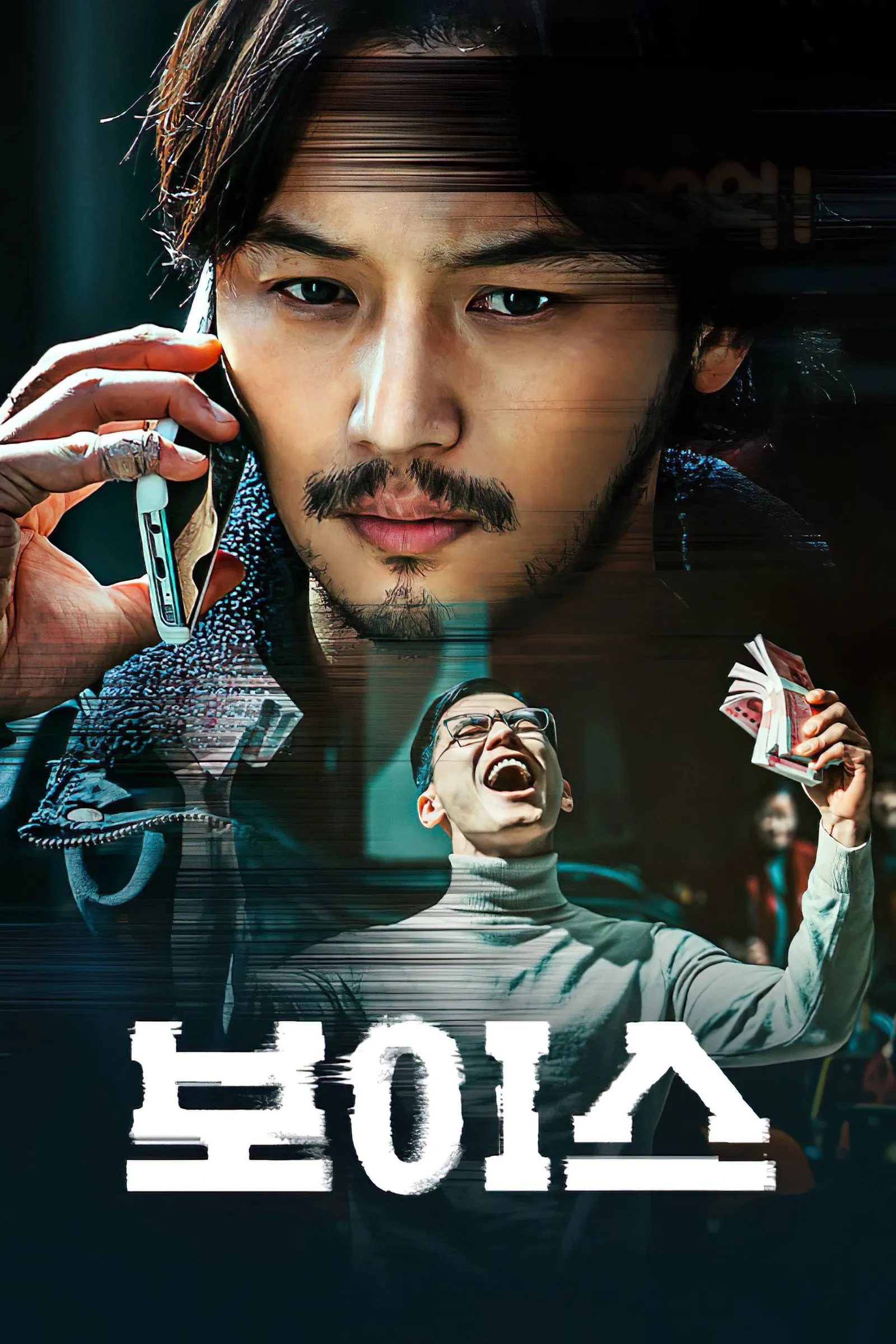 ภาพยนตร์ 보이스 ซับไทย ครบทุกตอน ดูฟรี HD