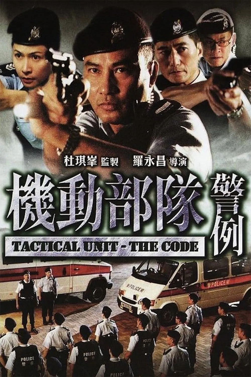 ภาพยนตร์ 機動部隊─警例 ซับไทย ครบทุกตอน ดูฟรี HD
