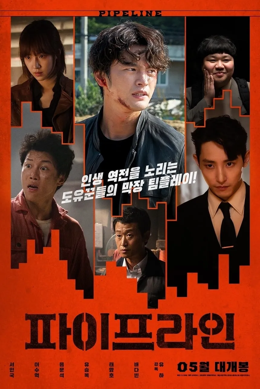 ภาพยนตร์ 파이프라인 ซับไทย ครบทุกตอน ดูฟรี HD