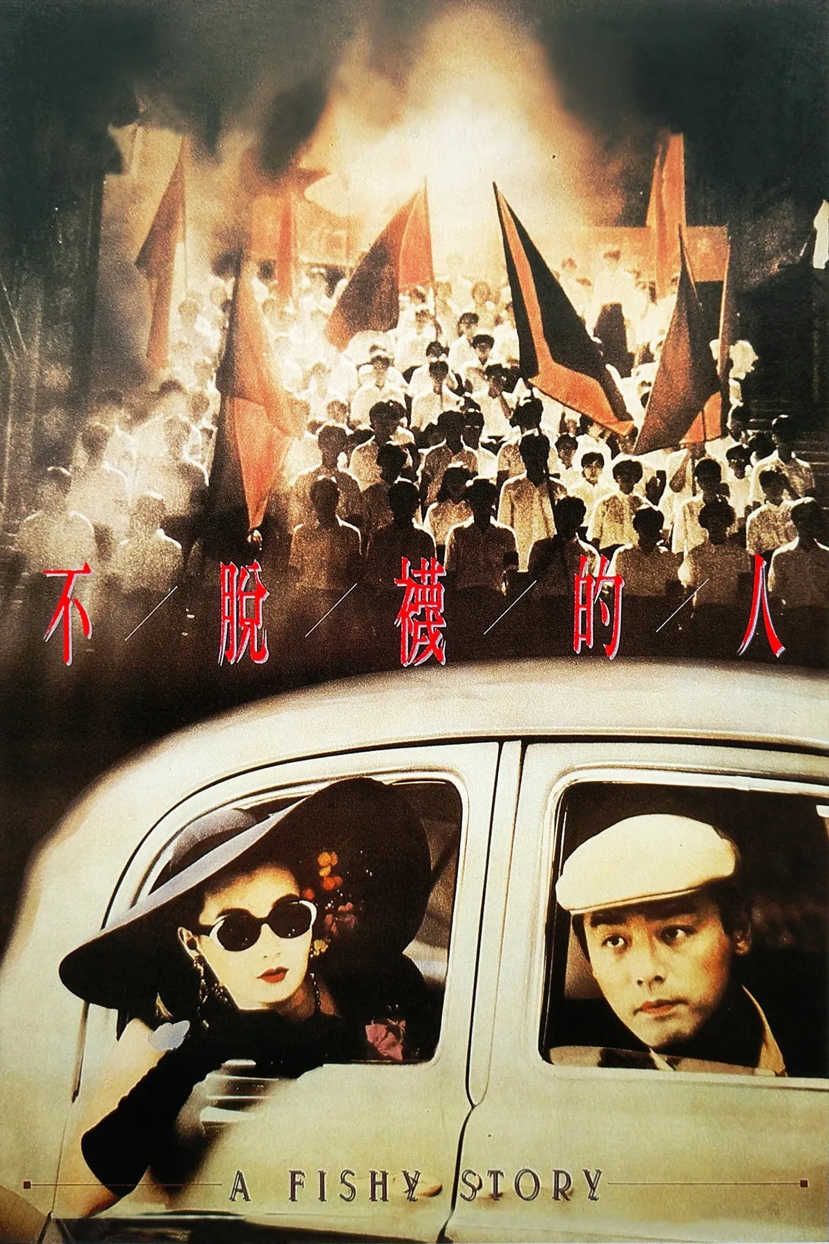 ภาพยนตร์ 不脫襪的人 ซับไทย ครบทุกตอน ดูฟรี HD