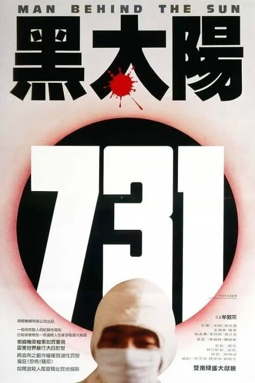 ภาพยนตร์ 黑太陽731 ซับไทย ครบทุกตอน ดูฟรี HD