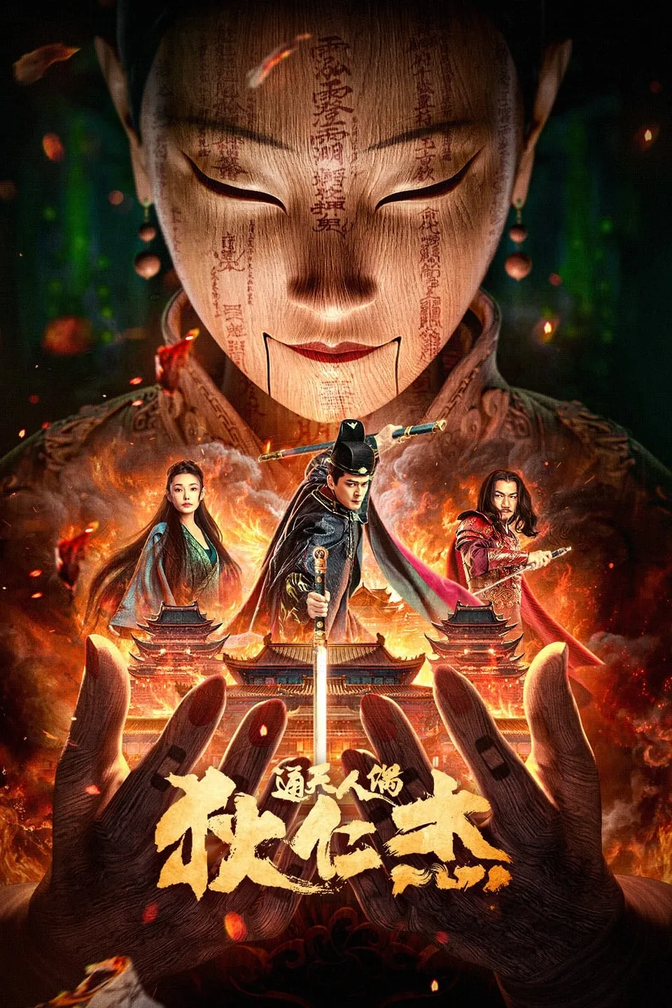 ภาพยนตร์ ตี๋เหรินเจี๋ยกับตุ๊กตาหุ่นเชิด ซับไทย ครบทุกตอน ดูฟรี HD