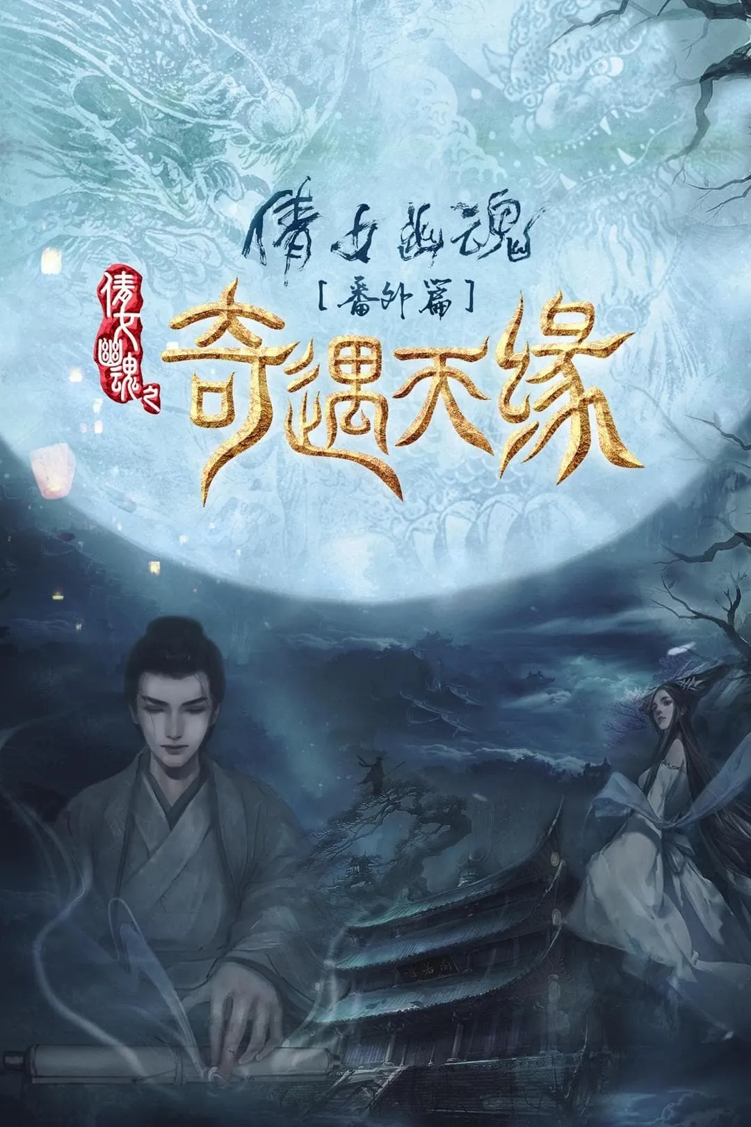 ภาพยนตร์ ชะตานำพารัก ซับไทย ครบทุกตอน ดูฟรี HD