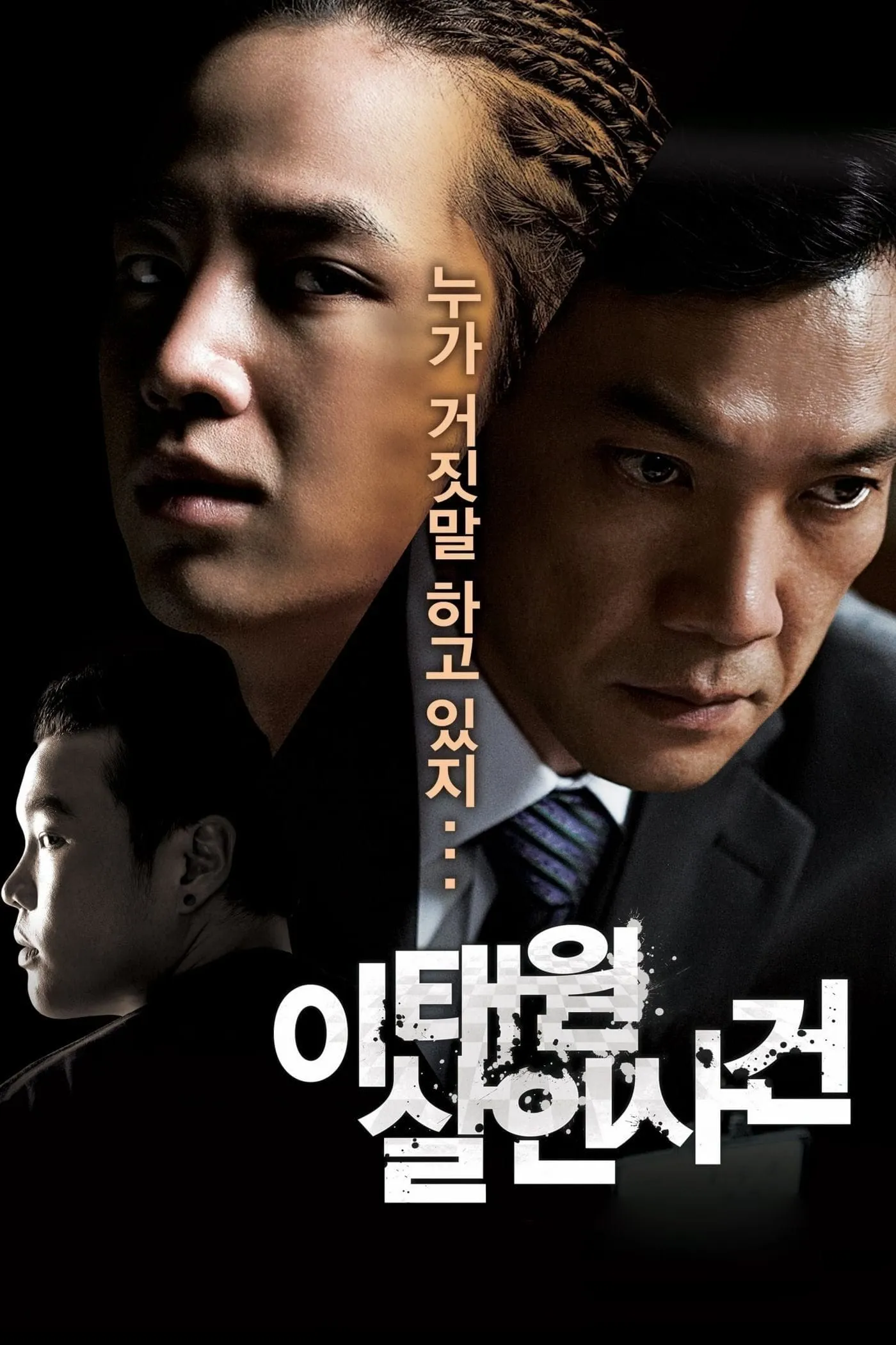 ภาพยนตร์ คดีฆาตกรรมอิแทวอน ซับไทย ครบทุกตอน ดูฟรี HD
