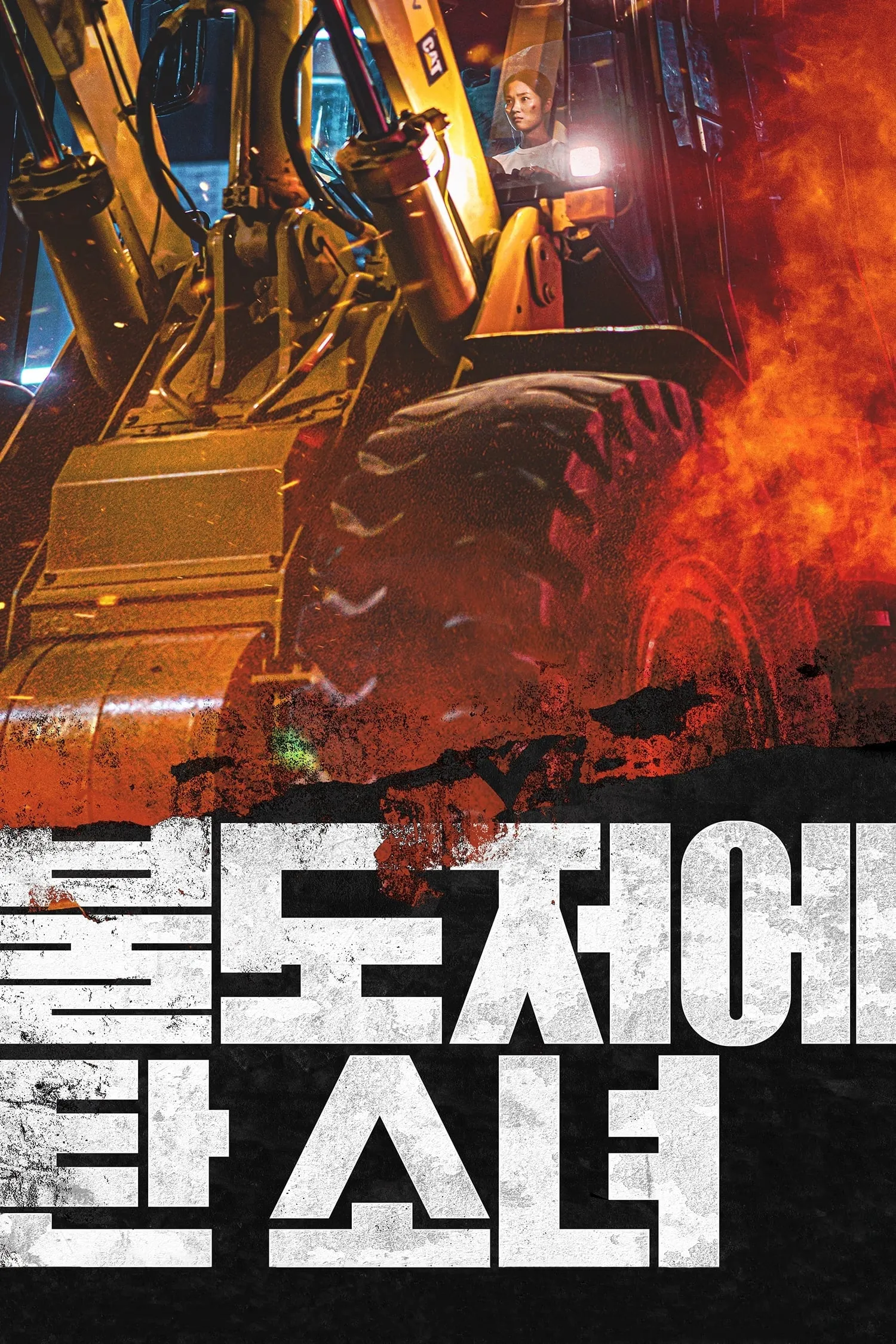 ภาพยนตร์ สาวบนรถปราบดิน ซับไทย ครบทุกตอน ดูฟรี HD