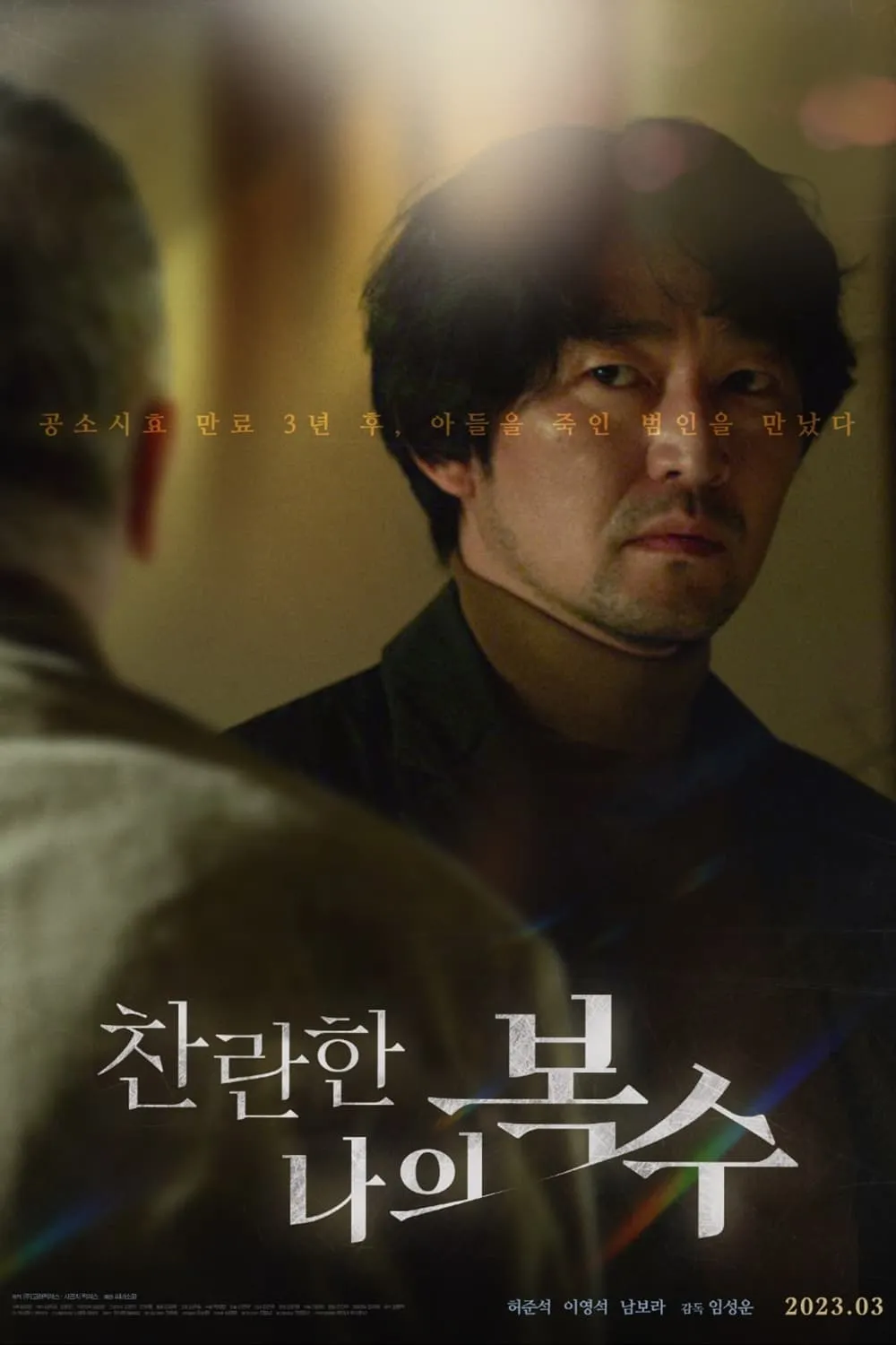 ภาพยนตร์ 찬란한 나의 복수 ซับไทย ครบทุกตอน ดูฟรี HD