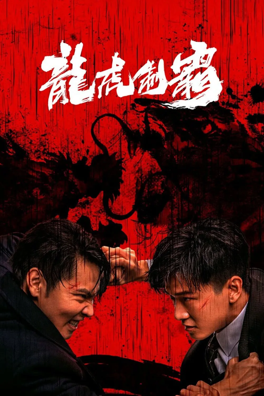 ภาพยนตร์ มังกรปะทะเสือ ซับไทย ครบทุกตอน ดูฟรี HD