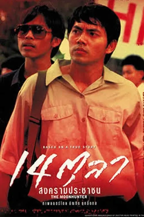 ภาพยนตร์ 14 ตุลา สงครามประชาชน พากย์ไทย ครบทุกตอน ดูฟรี HD