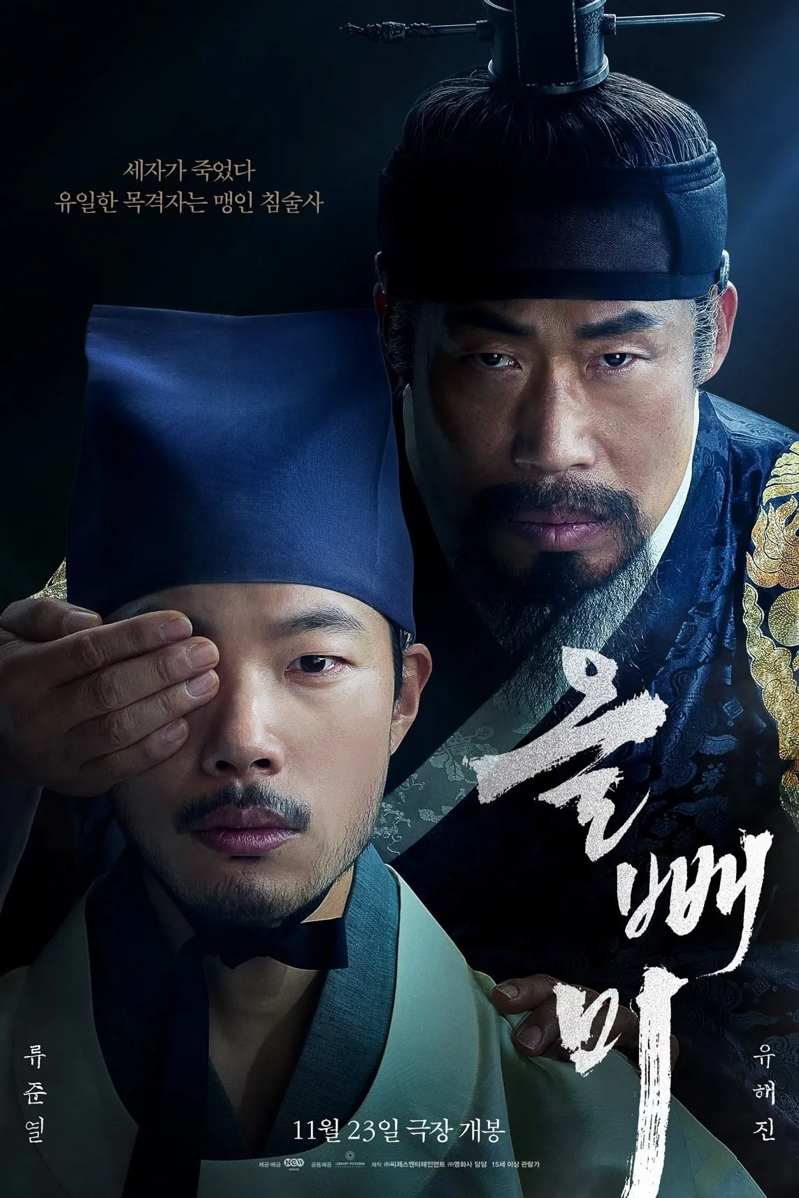 ภาพยนตร์ 올빼미 ซับไทย ครบทุกตอน ดูฟรี HD
