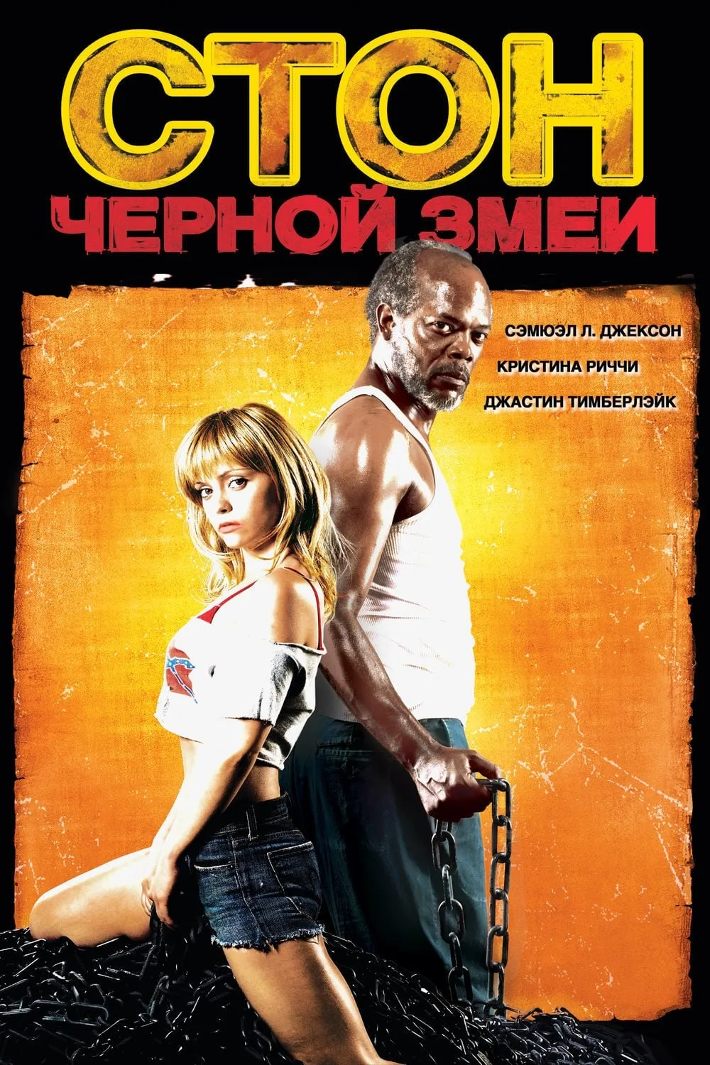 ภาพยนตร์ Black Snake Moan ซับไทย ครบทุกตอน ดูฟรี HD