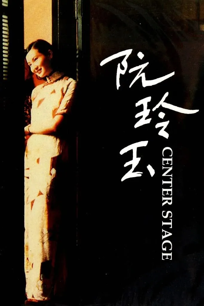 ภาพยนตร์ 阮玲玉 ซับไทย ครบทุกตอน ดูฟรี HD
