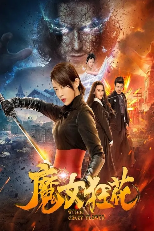 ภาพยนตร์ แม่มดบ้าดอกไม้ ซับไทย ครบทุกตอน ดูฟรี HD