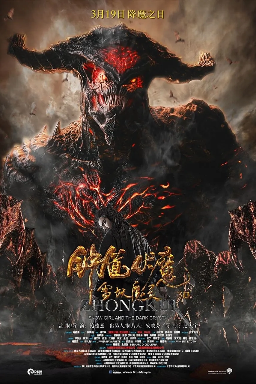 ภาพยนตร์ จงขุย ศึกเทพฤทธิ์พิชิตมาร ซับไทย ครบทุกตอน ดูฟรี HD