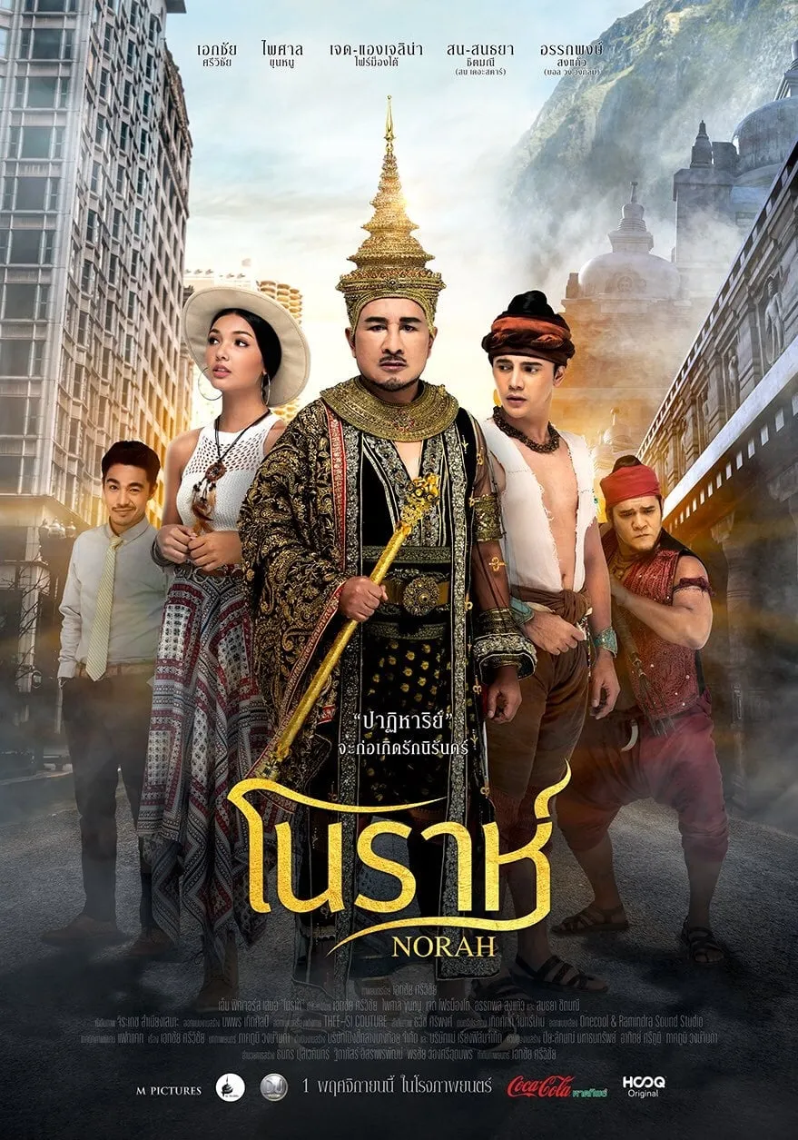 ภาพยนตร์ โนราห์ พากย์ไทย ครบทุกตอน ดูฟรี HD