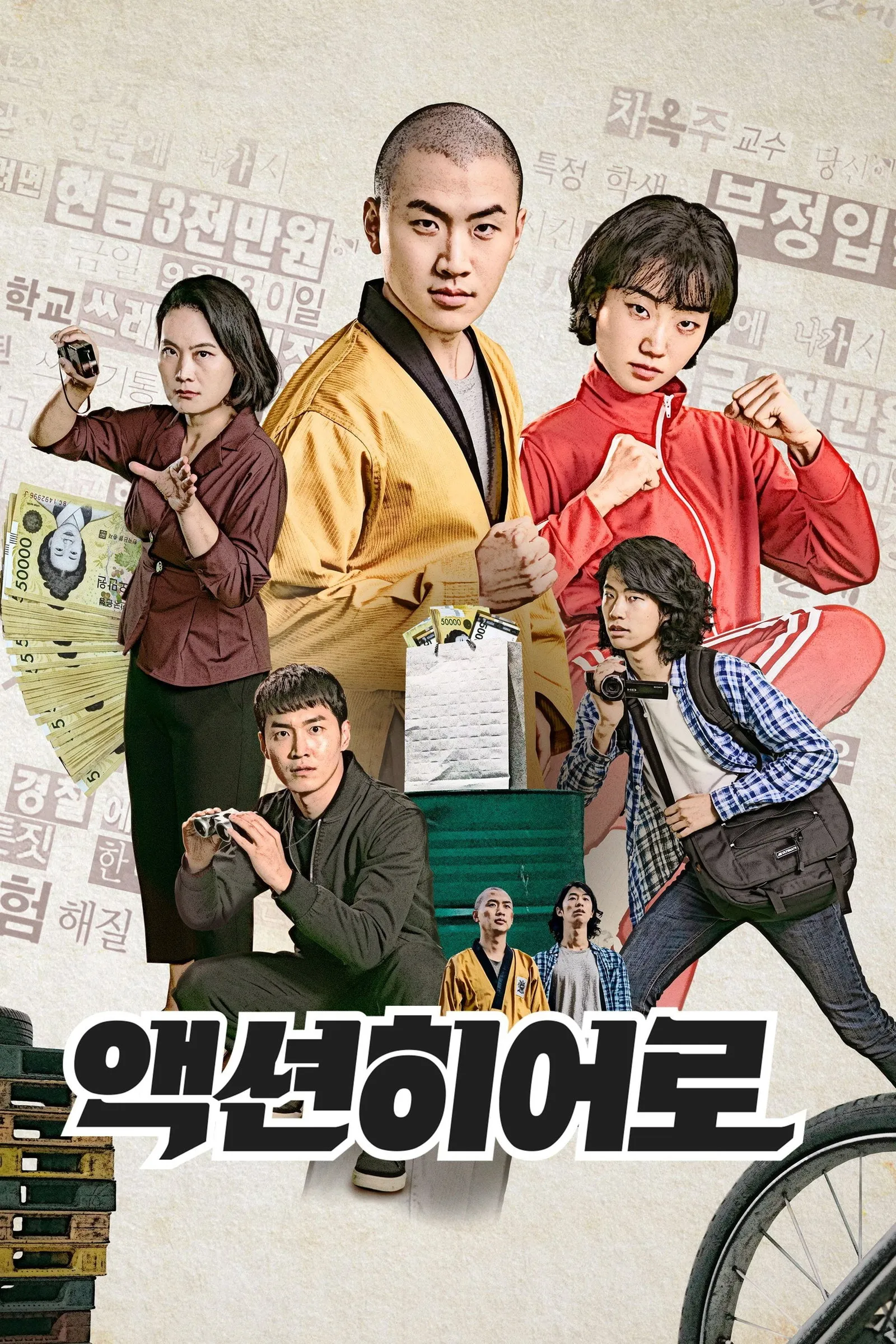 ภาพยนตร์ 액션히어로 ซับไทย ครบทุกตอน ดูฟรี HD