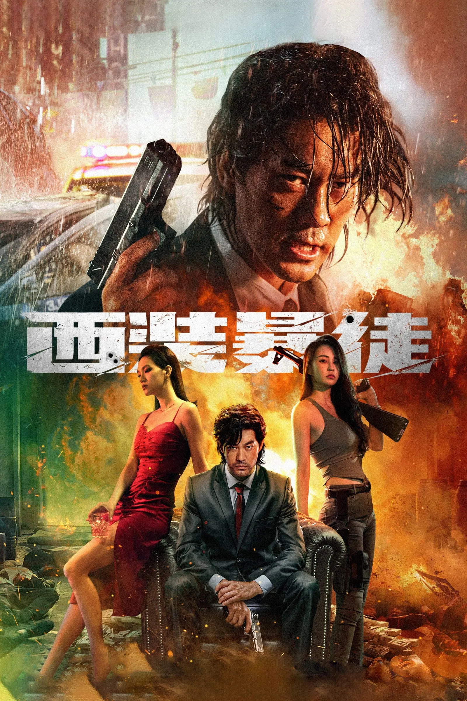 ภาพยนตร์ อาชญากรระห่ำ ซับไทย ครบทุกตอน ดูฟรี HD