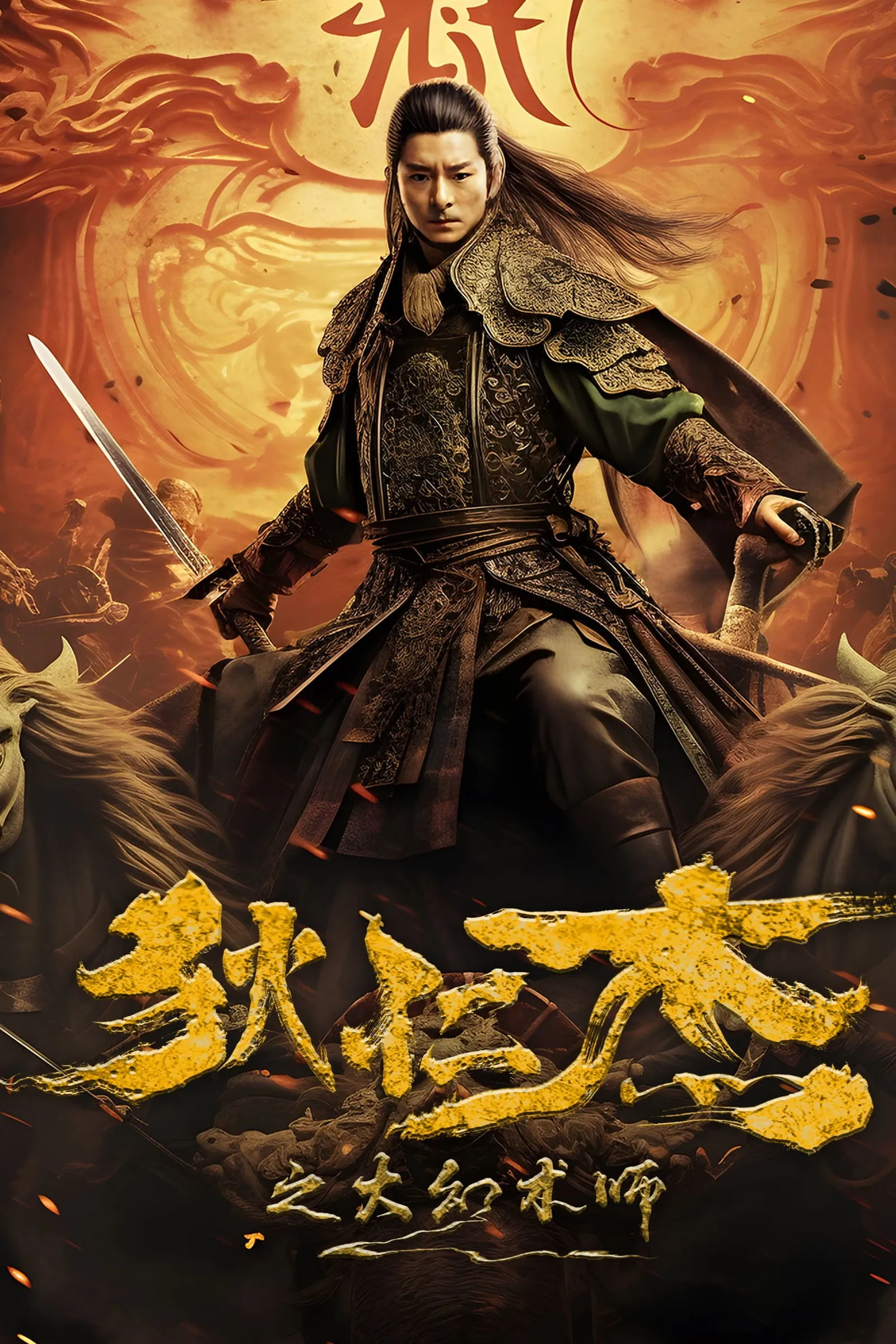 ภาพยนตร์ ตี๋เหรินเจี๋ยนักมายากลผู้ยิ่งใหญ่ ซับไทย ครบทุกตอน ดูฟรี HD