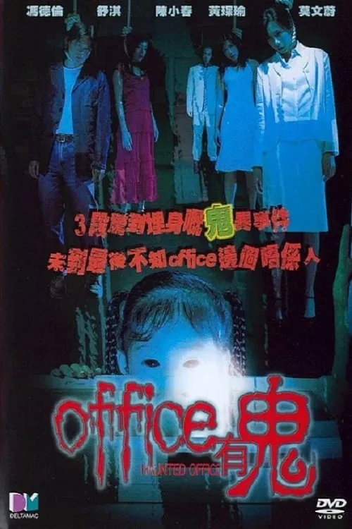 ภาพยนตร์ Office有鬼 ซับไทย ครบทุกตอน ดูฟรี HD