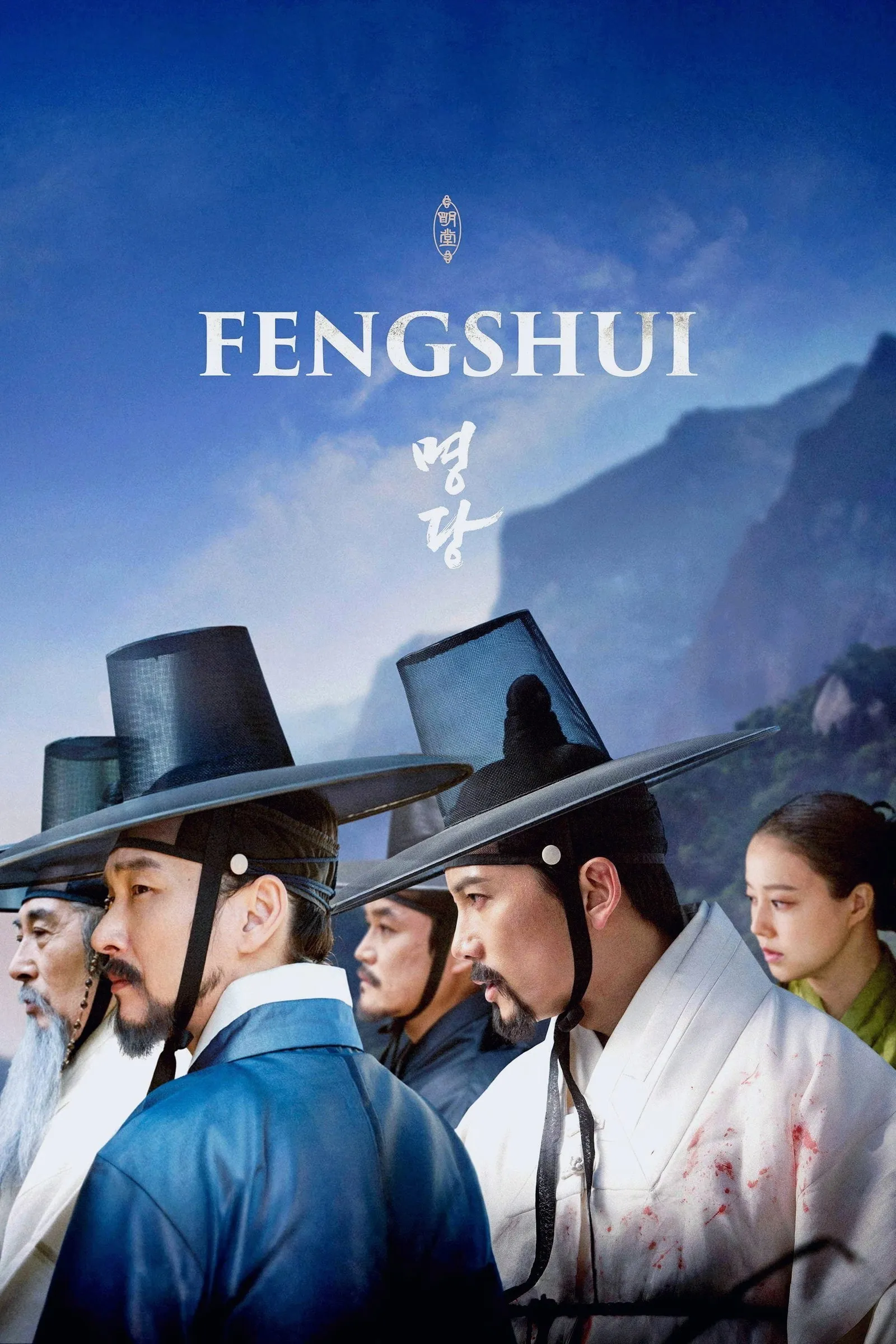 ภาพยนตร์ 명당 ซับไทย ครบทุกตอน ดูฟรี HD