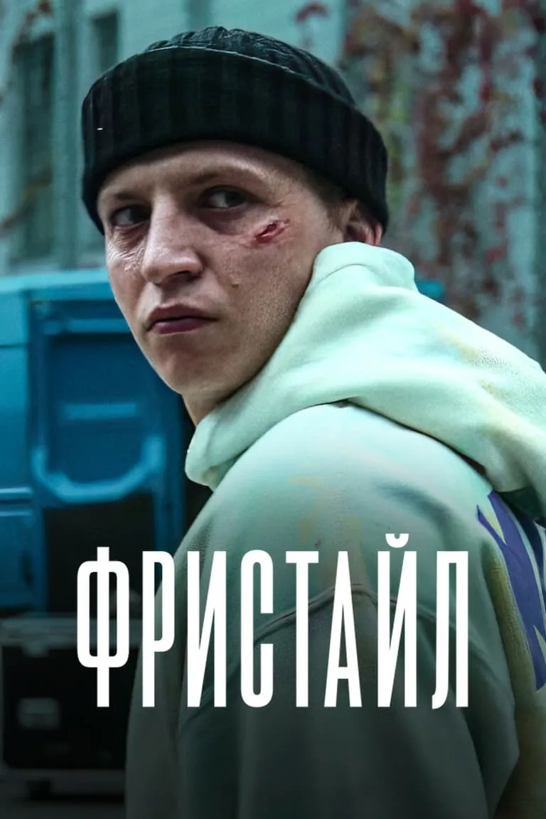 ภาพยนตร์ ฟรีสไตล์ ซับไทย ครบทุกตอน ดูฟรี HD