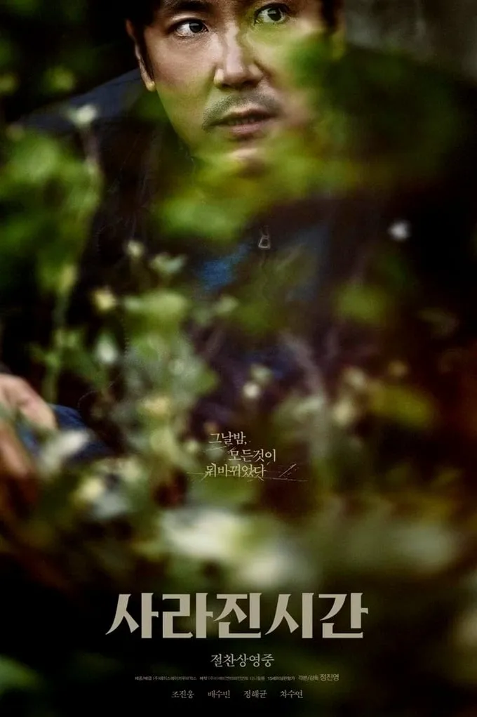 ภาพยนตร์ 사라진 시간 ซับไทย ครบทุกตอน ดูฟรี HD