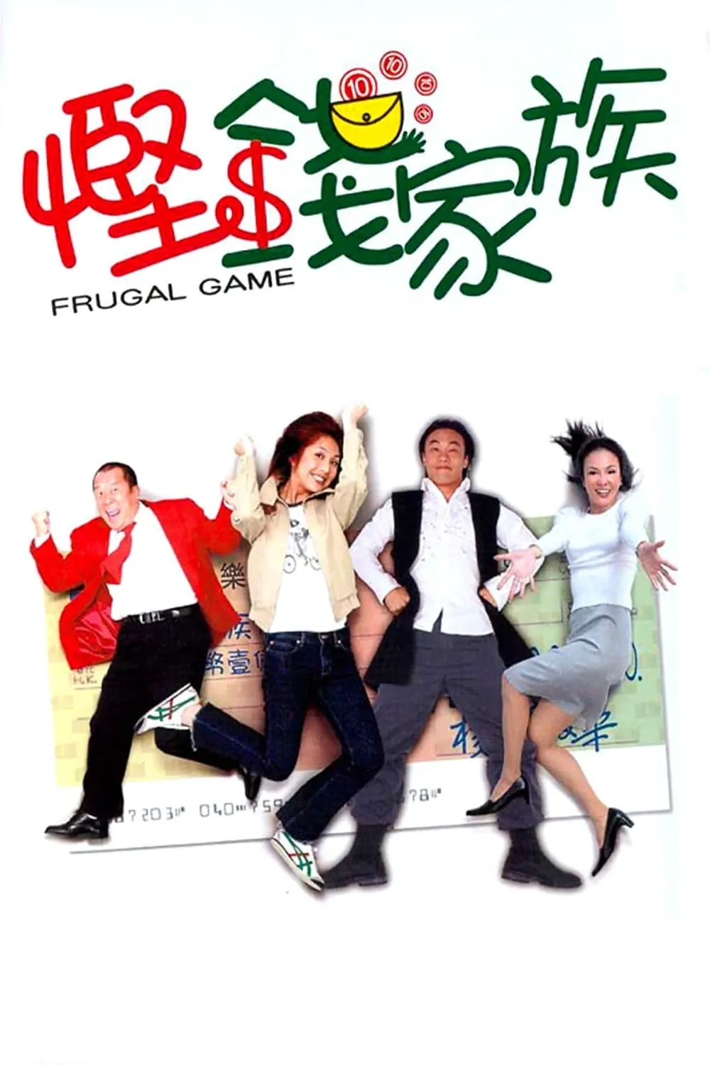 ภาพยนตร์ 慳錢家族 ซับไทย ครบทุกตอน ดูฟรี HD