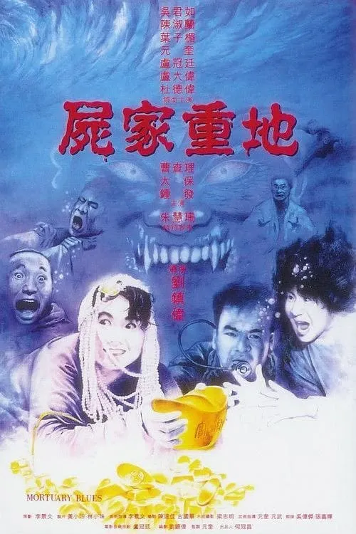 ภาพยนตร์ 屍家重地 ซับไทย ครบทุกตอน ดูฟรี HD