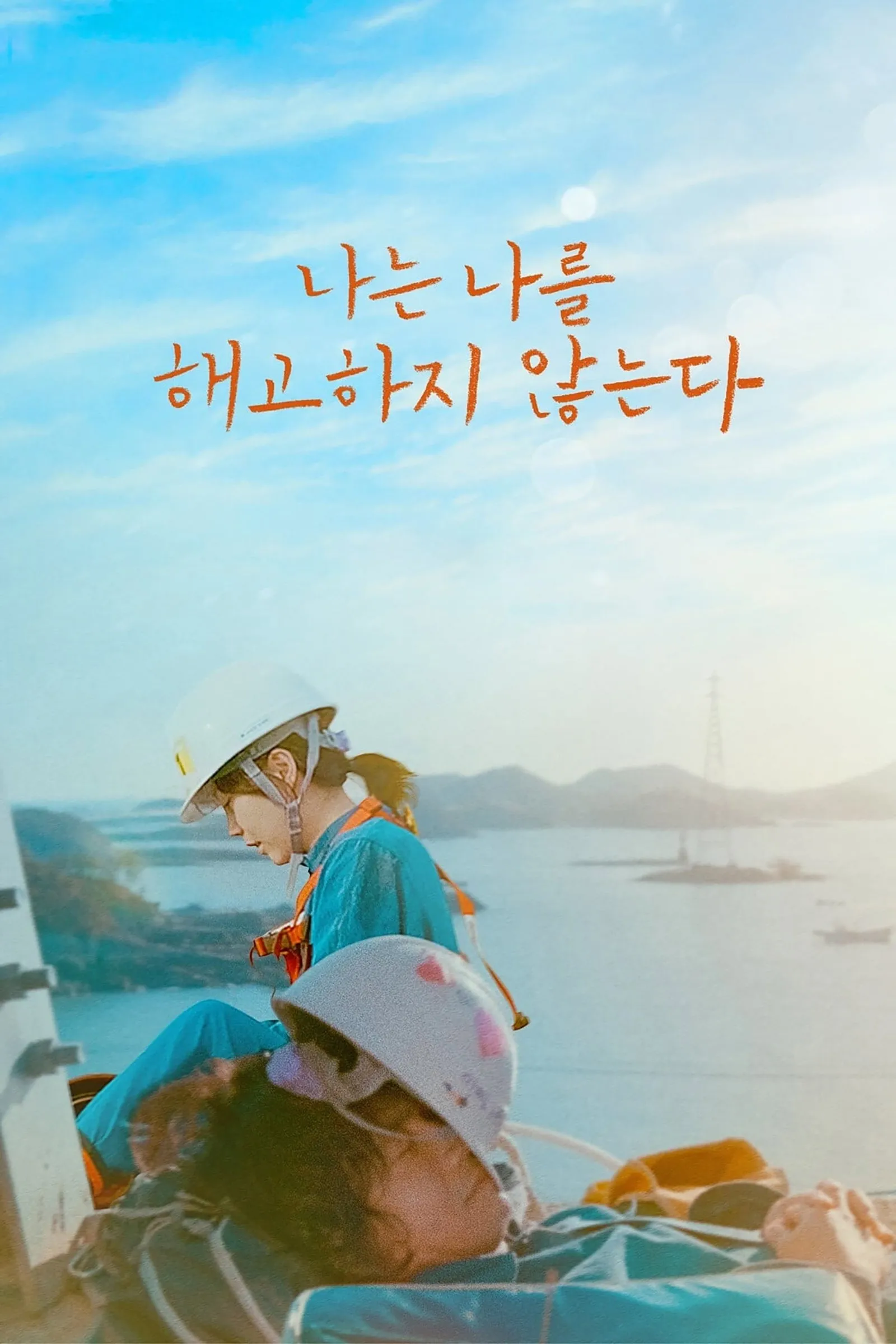 ภาพยนตร์ 나는 나를 해고하지 않는다 ซับไทย ครบทุกตอน ดูฟรี HD