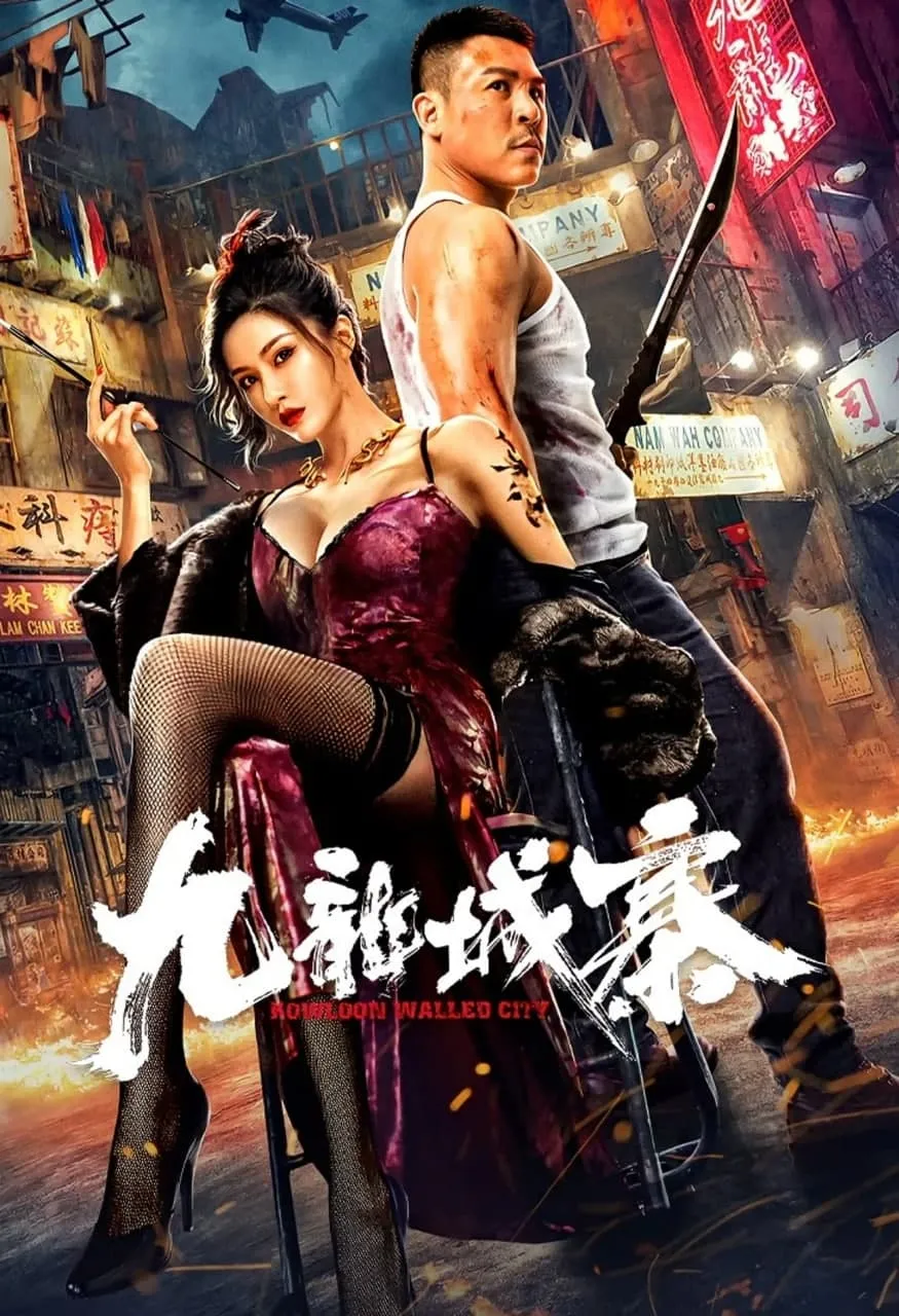 ภาพยนตร์ เกาลูนวอลล์ซิตี้ ซับไทย ครบทุกตอน ดูฟรี HD