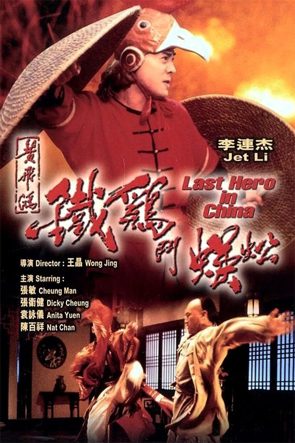 ภาพยนตร์ เล็บเหล็กหวงเฟยหง ซับไทย ครบทุกตอน ดูฟรี HD