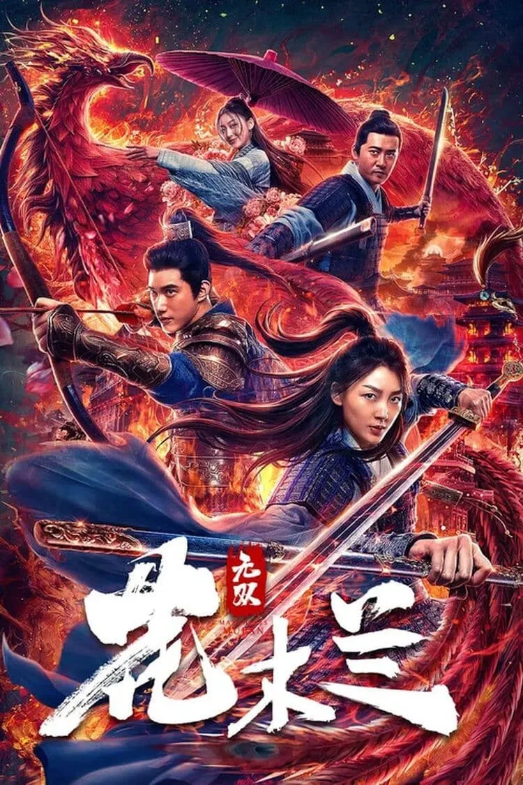 ภาพยนตร์ 无双花木兰 ซับไทย ครบทุกตอน ดูฟรี HD