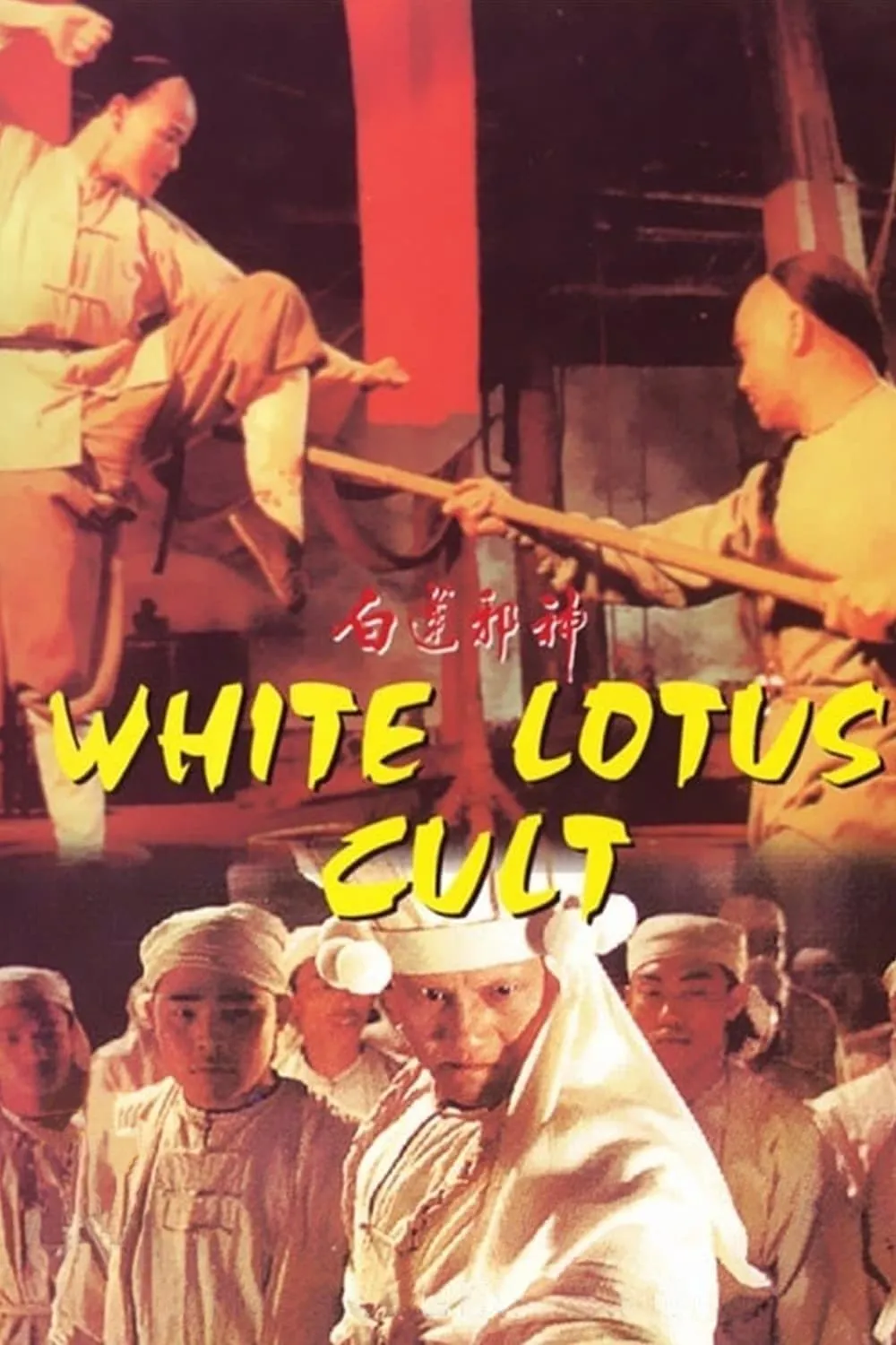 ภาพยนตร์ 白蓮邪神 ซับไทย ครบทุกตอน ดูฟรี HD