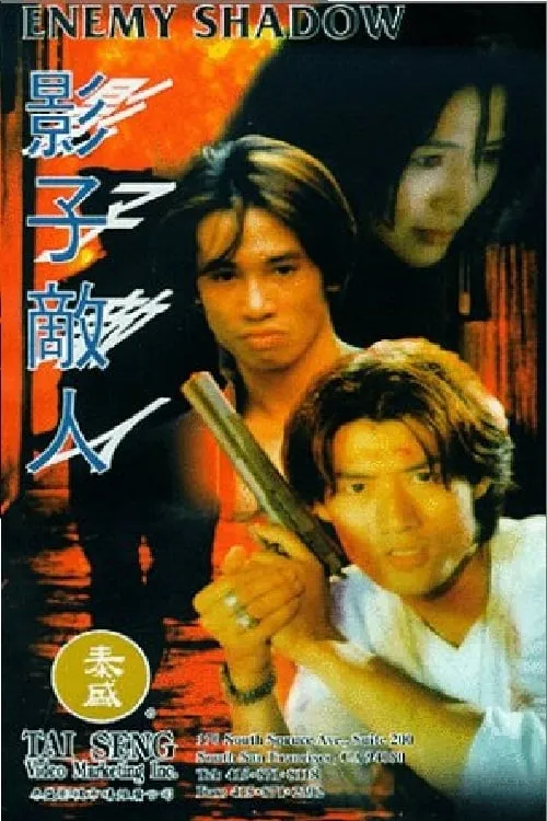 ภาพยนตร์ 影子敌人 ซับไทย ครบทุกตอน ดูฟรี HD