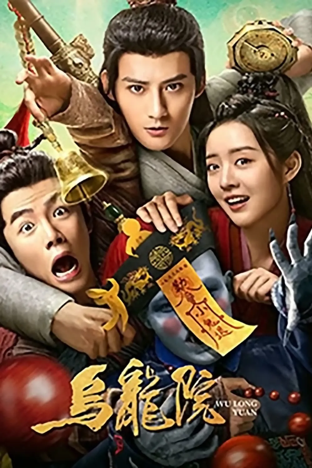 ภาพยนตร์ ก๊วนสุดจัด วัดอลเวง ซับไทย ครบทุกตอน ดูฟรี HD