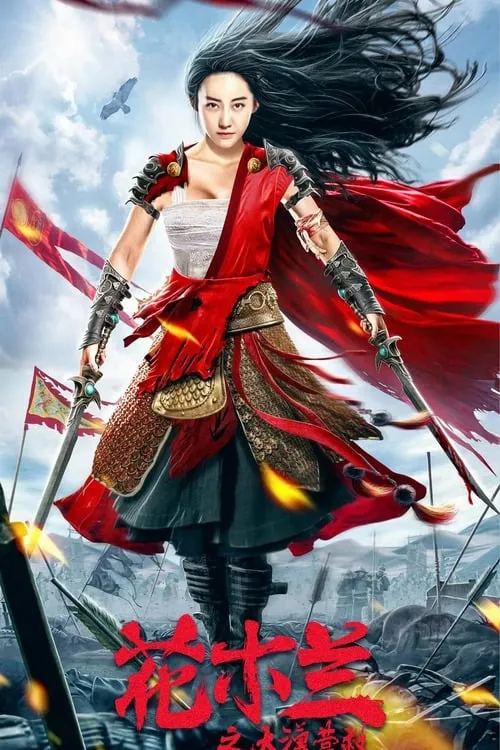 ภาพยนตร์ 花木兰之大漠营救 ซับไทย ครบทุกตอน ดูฟรี HD